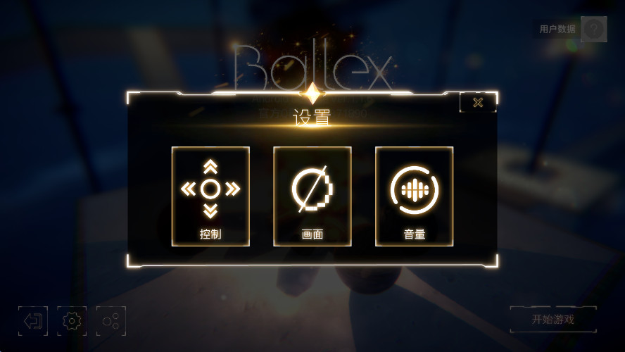 平衡球Ballex安卓版截图4