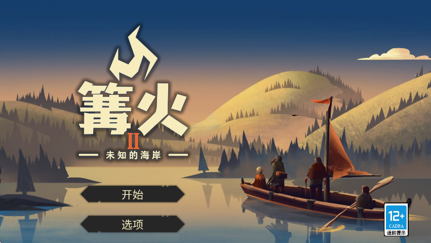篝火2未知的海岸手机版截图1