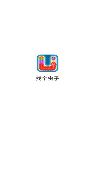 找个虫子红包版截图2