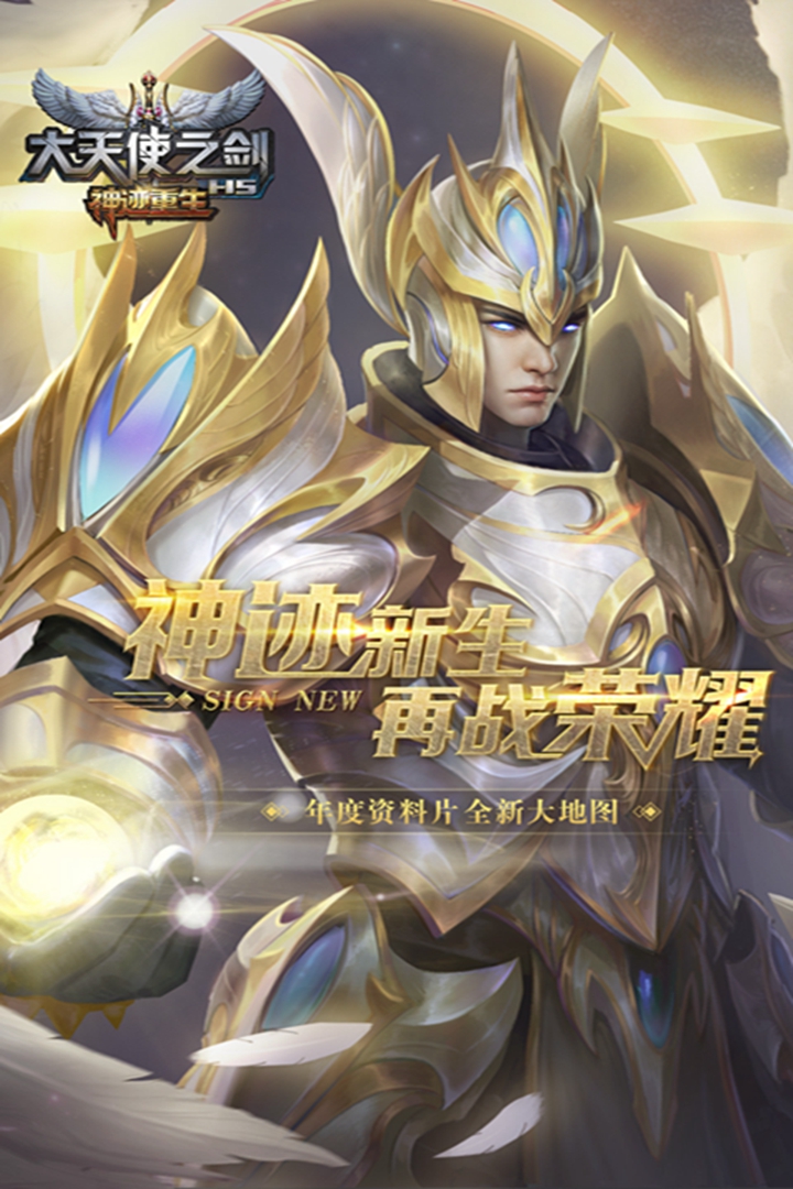 大天使之剑H5手机版 安卓版截图5