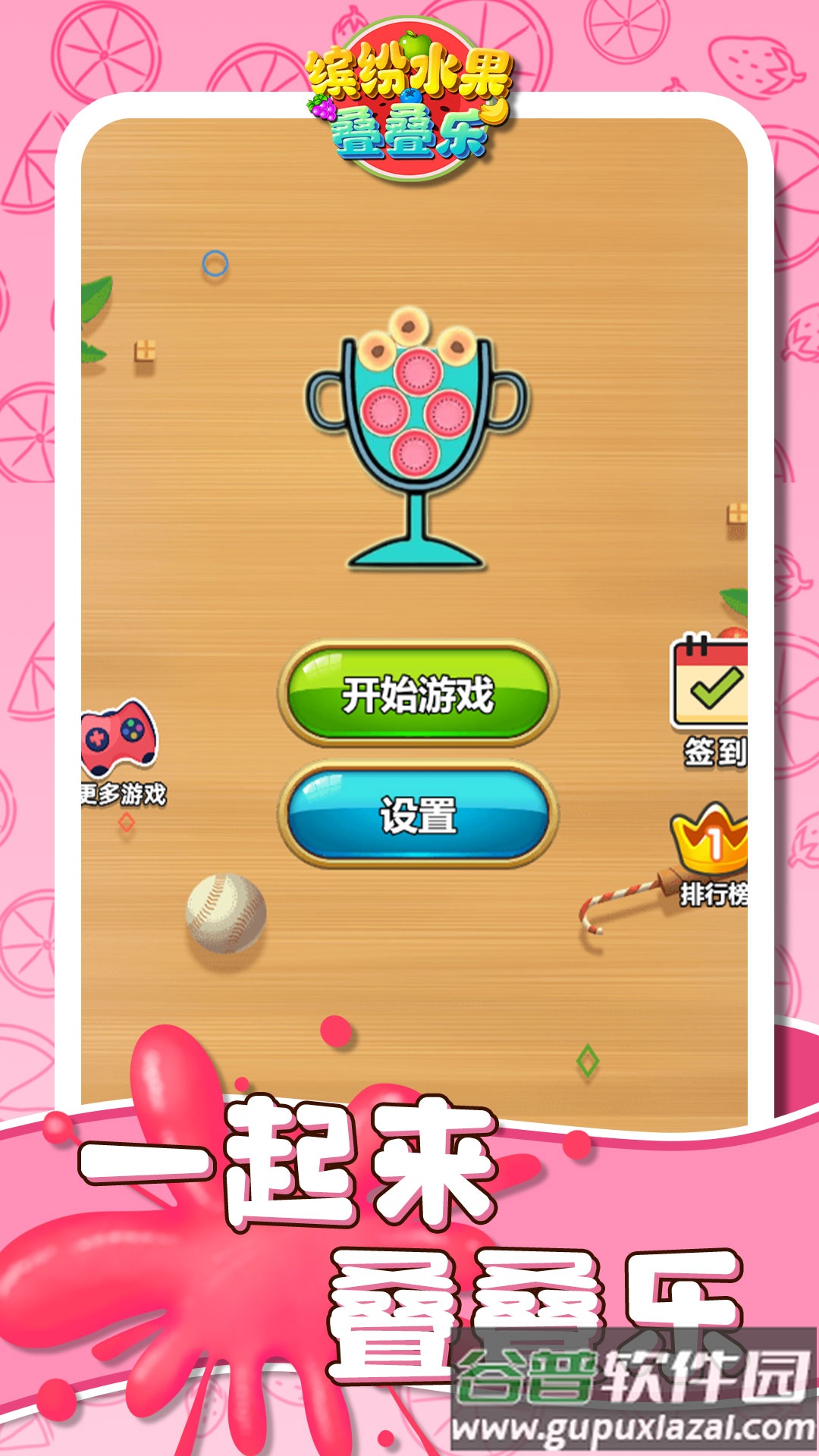 缤纷水果叠叠乐游戏截图1