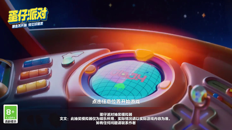 蛋仔派对抽奖模拟器最新版本2026截图1