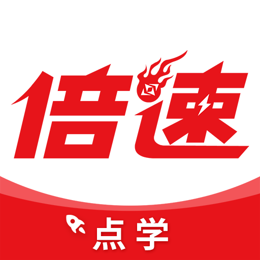 倍速点学APP(全年级英语) 安卓版V7.5.0