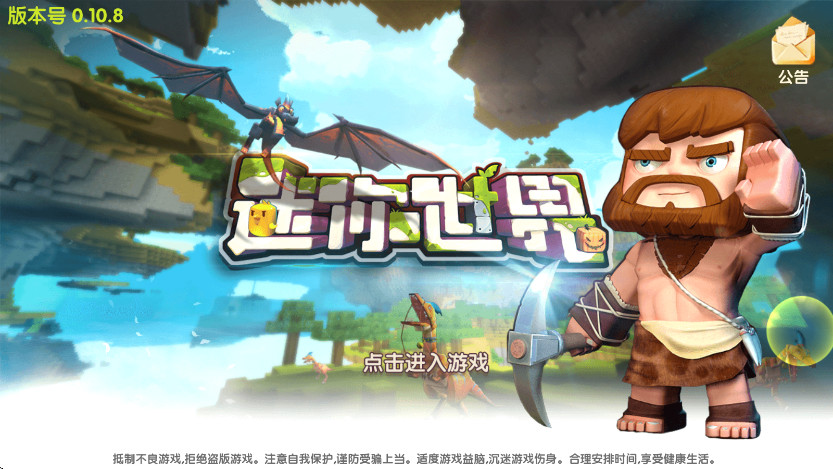 迷你世界怀旧版手机版截图2