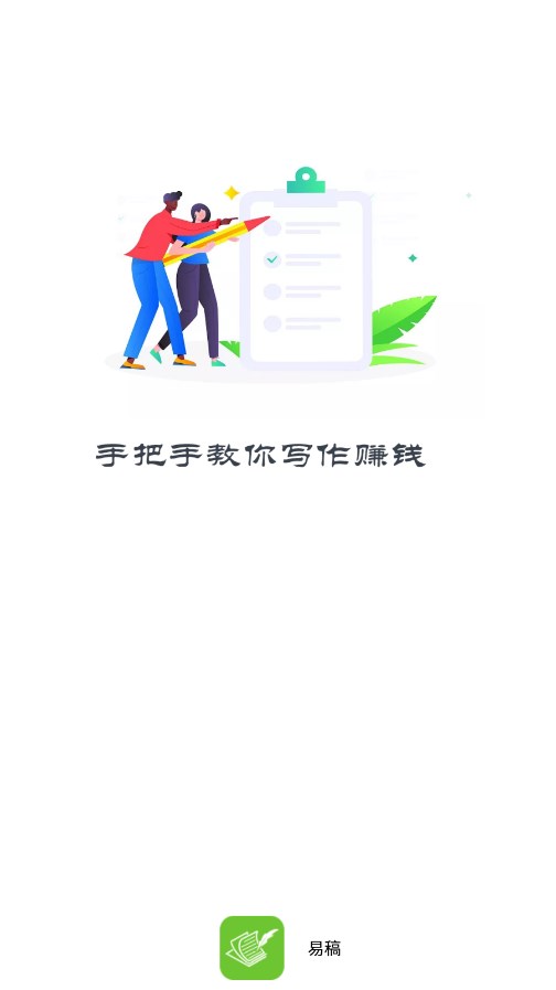 易稿APP投稿赚钱 安卓版截图1
