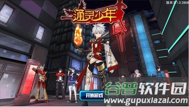 通灵少年最新版截图1