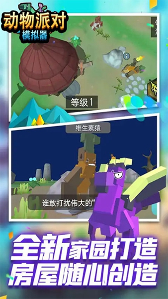 动物派对模拟器手游截图2