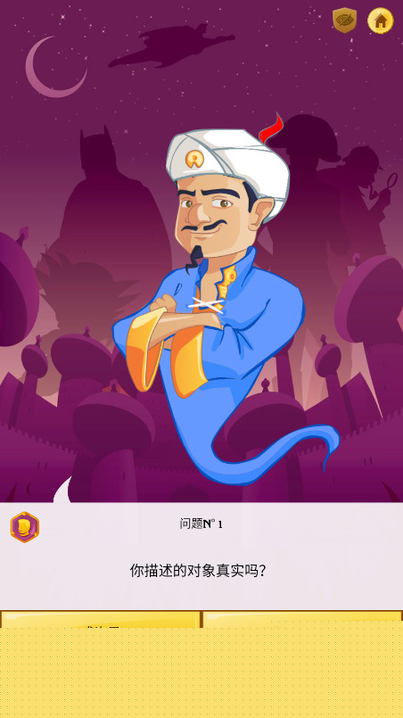 网络天才中文版(Akinator)截图3