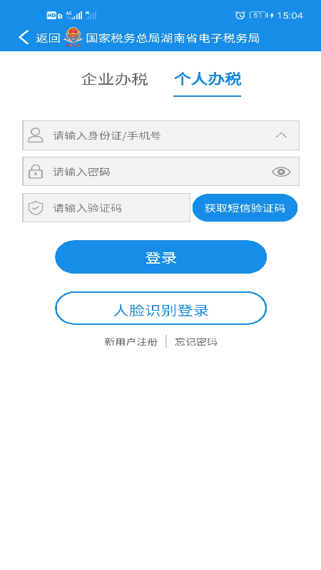 湖南税务APP最新版 安卓版截图3
