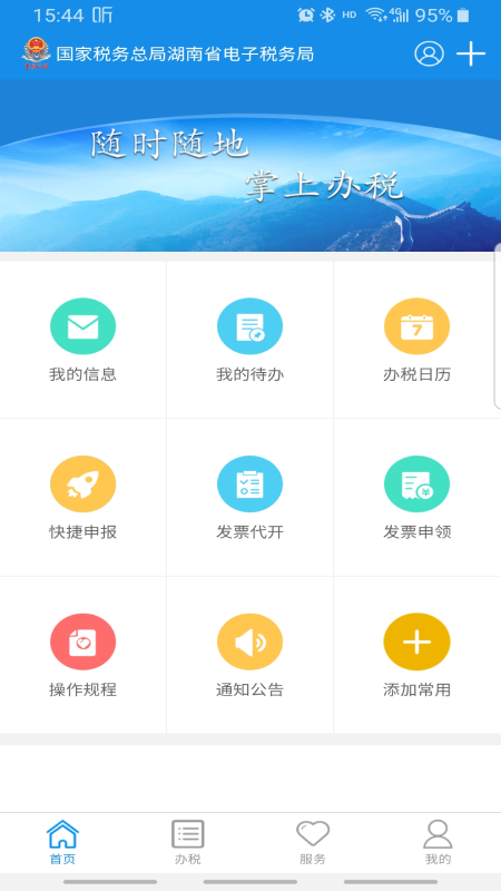 湖南税务APP最新版 安卓版截图5