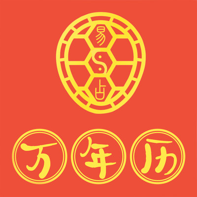 易知万年历(原：易占万年历APP) 安卓版V2.0.2