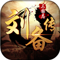 三国志刘备传v2