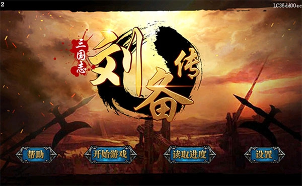 三国志刘备传截图1