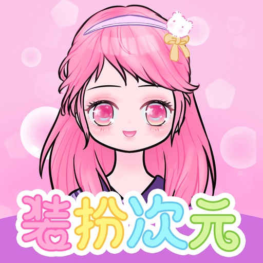装扮次元手帐免费服装下载v2410150 安卓版