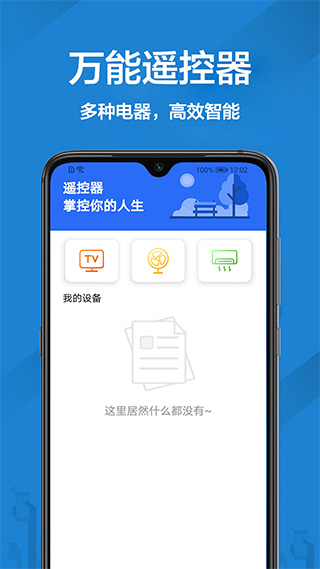 万能遥控app 安卓版截图1