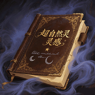 超自然灵感app下载v1.1