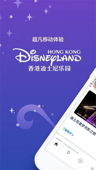 香港迪士尼乐园app 安卓版截图4
