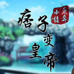 痞子变皇帝橙光游戏v2.15