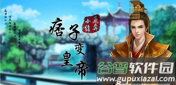 痞子变皇帝橙光游戏截图2