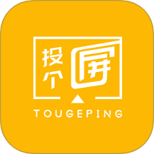 投个屏appv1.0.4