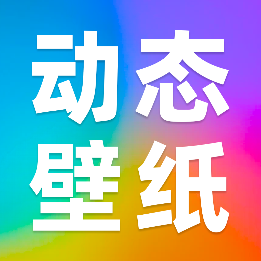 免费动态壁纸秀appv1.0.0