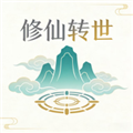 修仙转世最新版v2.2.17