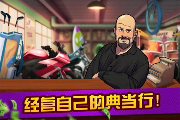 典当行大亨原版截图1