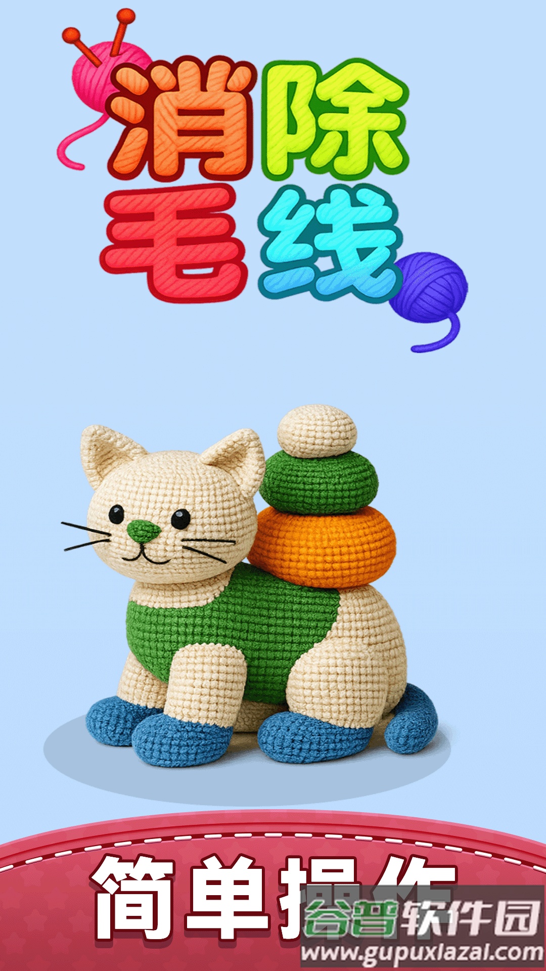 消除毛线游戏截图1
