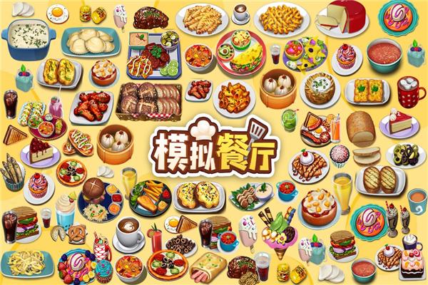 模拟餐厅移动最新版截图2