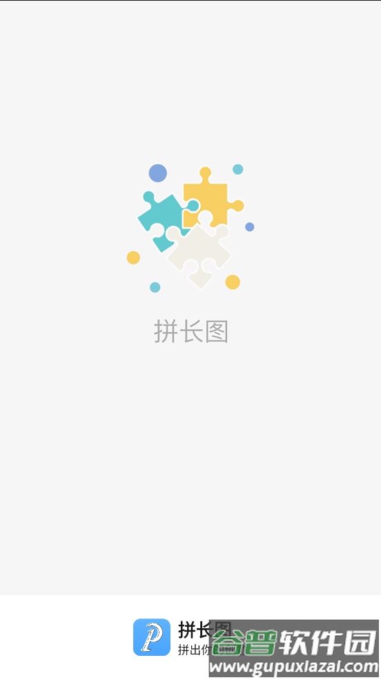 拼长图工具截图1