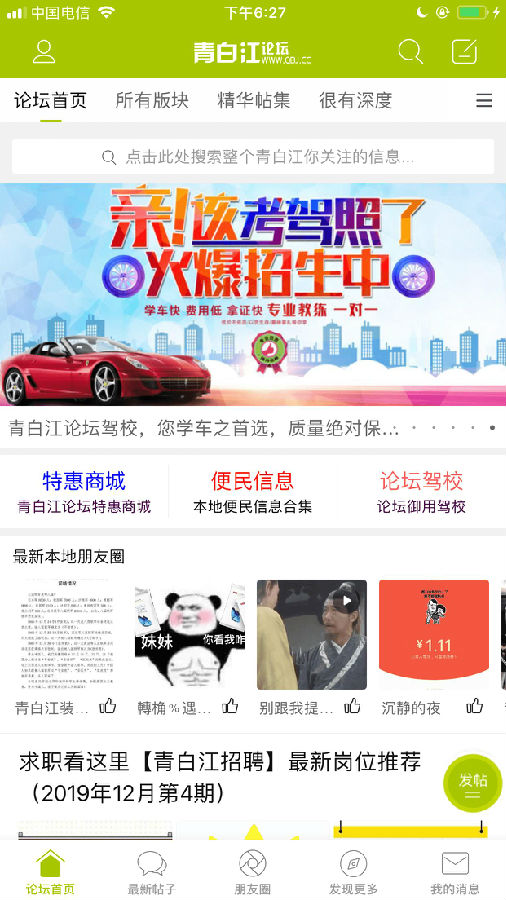 青白江论坛APP 安卓版截图2