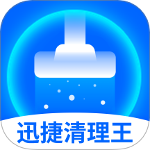 迅捷清理王最新版本v1.0.6