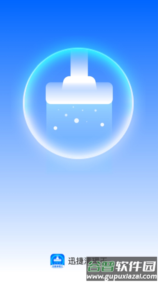 迅捷清理王最新版本截图1