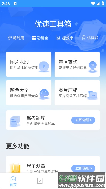 优速工具箱app截图1