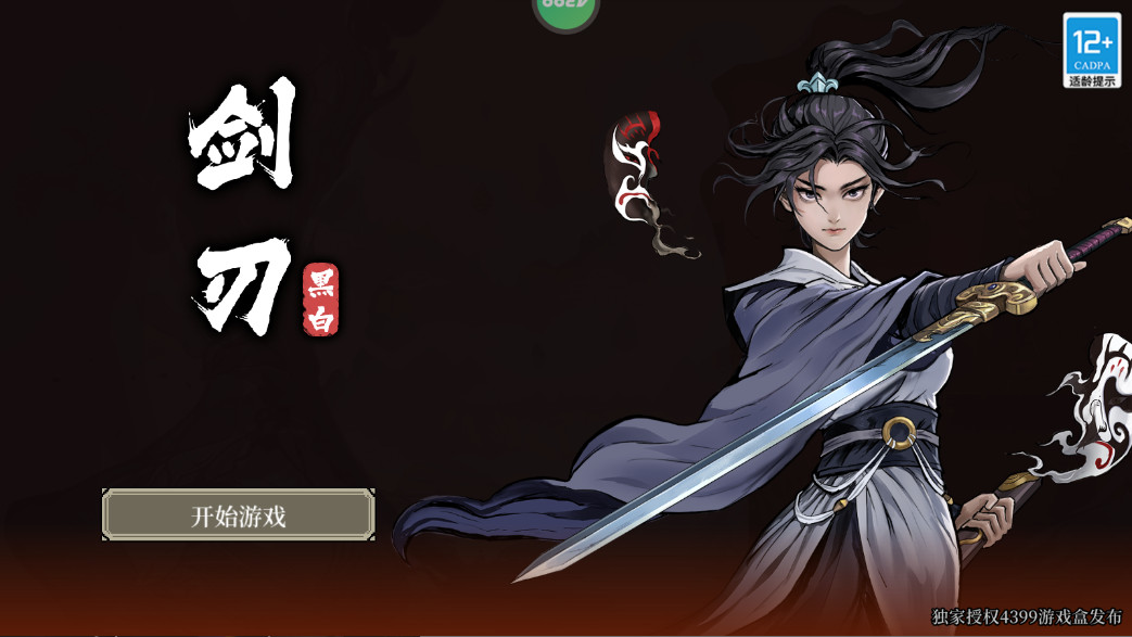 黑白剑刃最新版本截图2