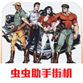 恐龙快打街机版虫虫助手v2021.01.20.14