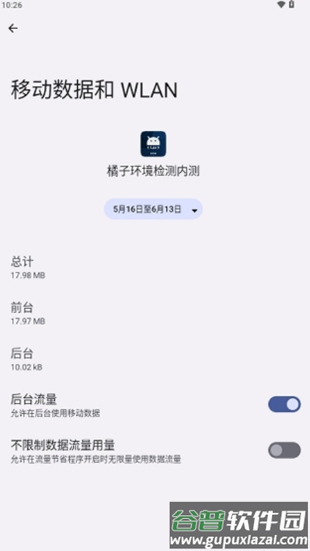 橘子环境检测内测2.9app截图1