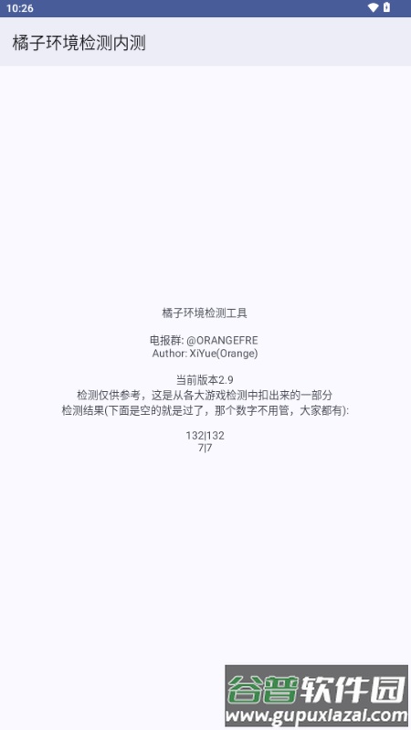 橘子环境检测内测2.9app截图4