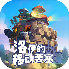 洛伊的移动要塞最新版本v1.8.10