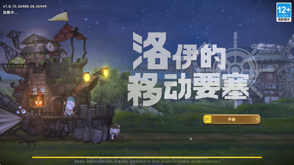 洛伊的移动要塞最新版本截图4