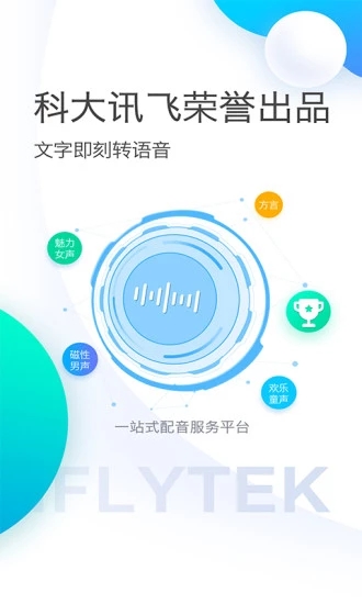 讯飞配音APP语音合成配音 安卓版截图4