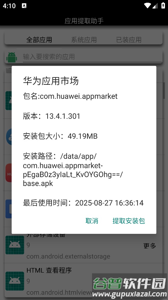 应用提取助手app截图3