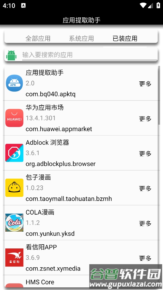应用提取助手app截图4