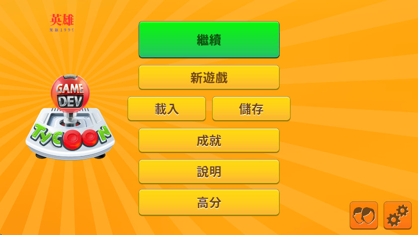 游戏开发巨头内置菜单截图1