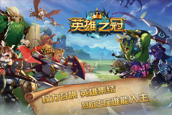 英雄之冠小米版截图3