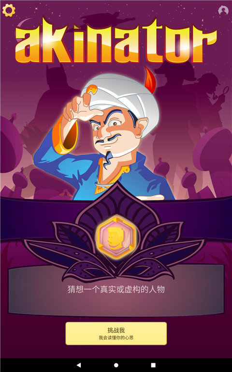 网络天才akinator 中文版截图1