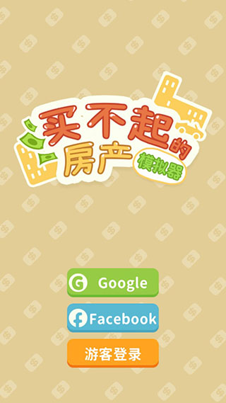 买不起的房产模拟器折相思内置菜单版截图2