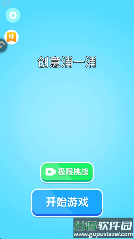 创意消一消游戏截图2