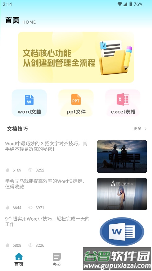 全能办公文档软件截图3