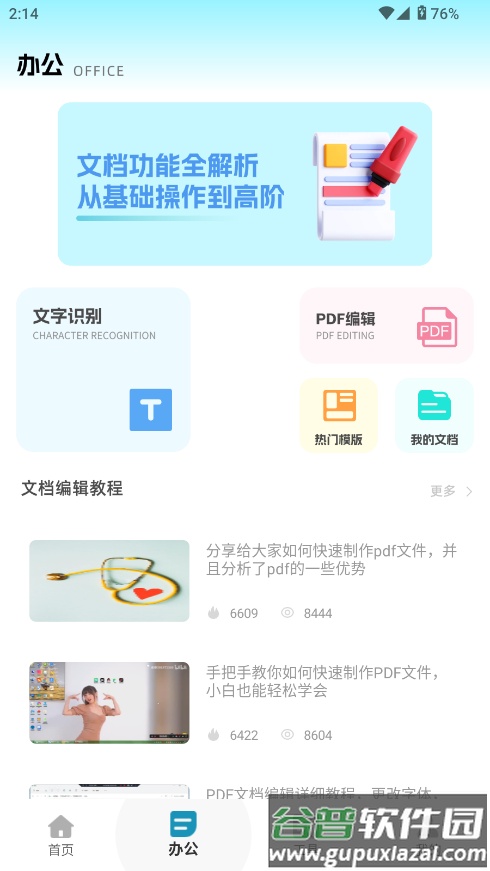 全能办公文档软件截图4